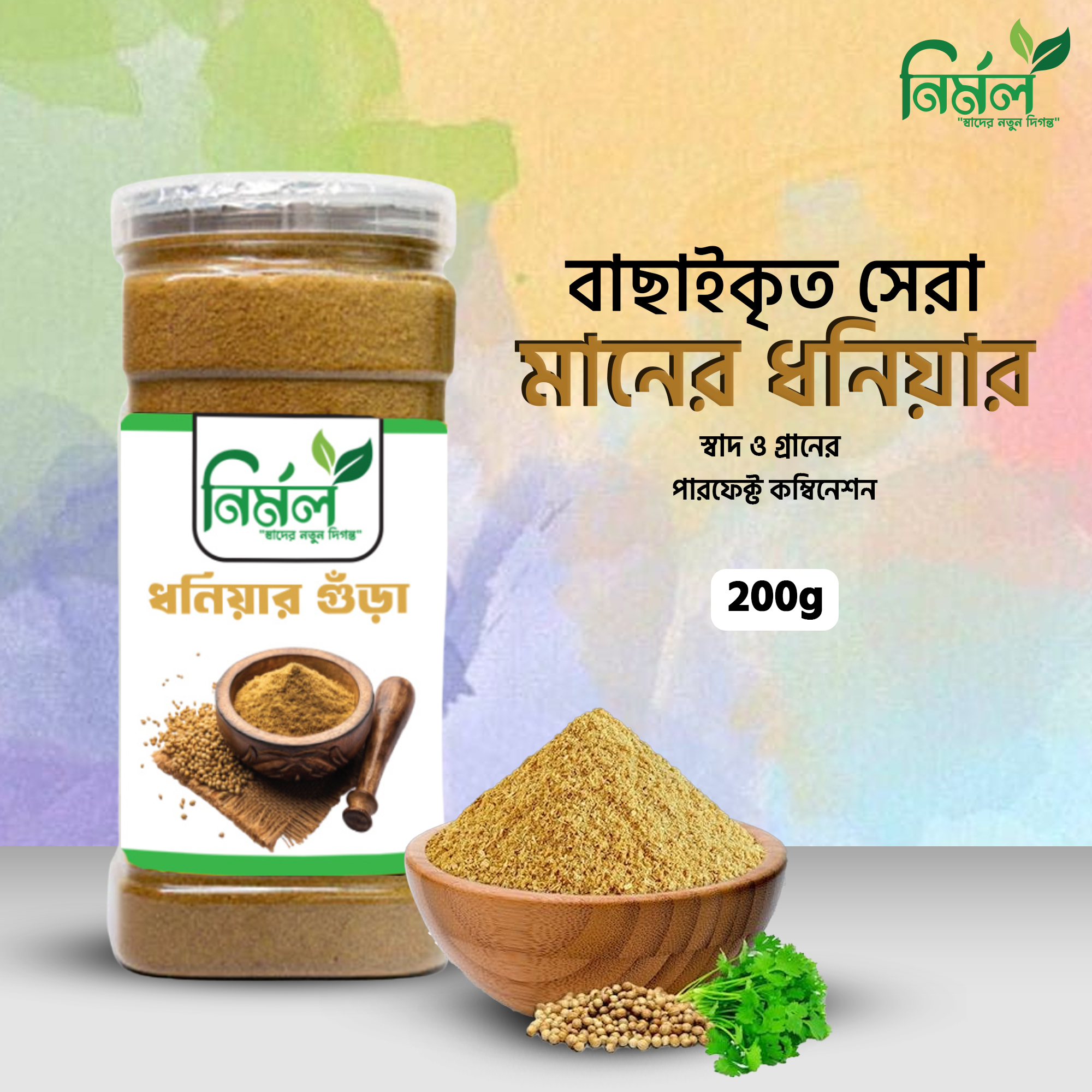 dhoniyar gura ধনিয়া গুঁড়া (200 গ্রাম) - Image 1