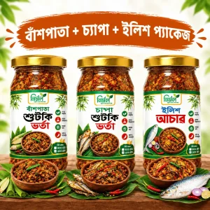 বাঁশপাতা + চ্যাপা + ইলিশ কম্বো প্যাকেজ